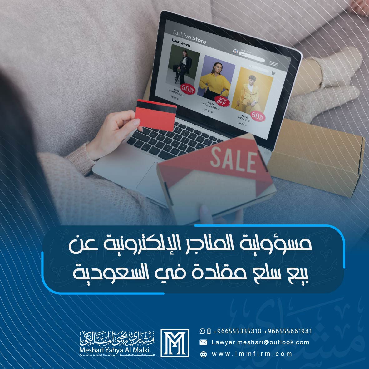 مسؤولية المتاجر الإلكترونية عن بيع سلع مقلدة في السعودية